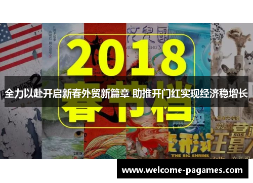 全力以赴开启新春外贸新篇章 助推开门红实现经济稳增长