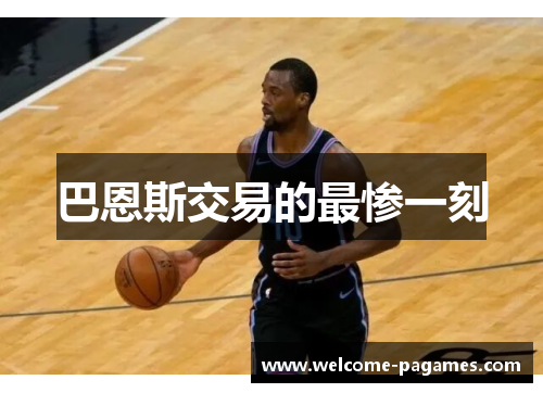 巴恩斯交易的最惨一刻