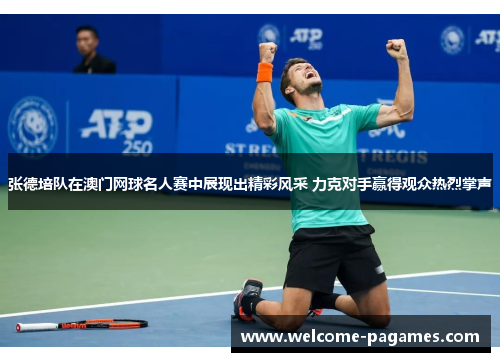张德培队在澳门网球名人赛中展现出精彩风采 力克对手赢得观众热烈掌声