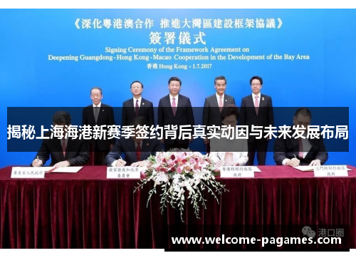 揭秘上海海港新赛季签约背后真实动因与未来发展布局 揭秘上海海港新赛季签约背后真实动因与未来发展布局