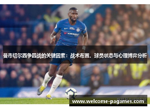 曼市切尔西争四战的关键因素：战术布置、球员状态与心理博弈分析