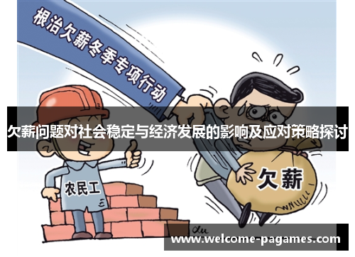 欠薪问题对社会稳定与经济发展的影响及应对策略探讨