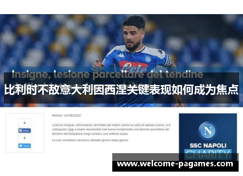 比利时不敌意大利因西涅关键表现如何成为焦点 比利时不敌意大利因西涅关键表现如何成为焦点