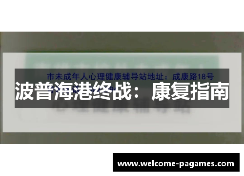 波普海港终战：康复指南