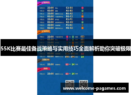 55K比赛最佳备战策略与实用技巧全面解析助你突破极限