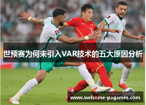 世预赛为何未引入VAR技术的五大原因分析