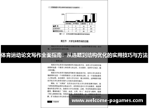 体育运动论文写作全面指南：从选题到结构优化的实用技巧与方法