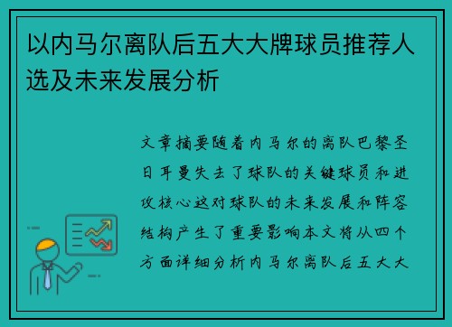 以内马尔离队后五大大牌球员推荐人选及未来发展分析