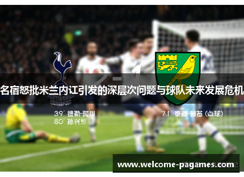 名宿怒批米兰内讧引发的深层次问题与球队未来发展危机
