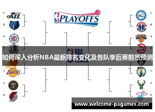 如何深入分析NBA最新排名变化及各队季后赛前景预测