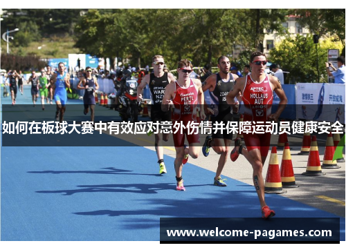 如何在板球大赛中有效应对意外伤情并保障运动员健康安全 如何在板球大赛中有效应对意外伤情并保障运动员健康安全