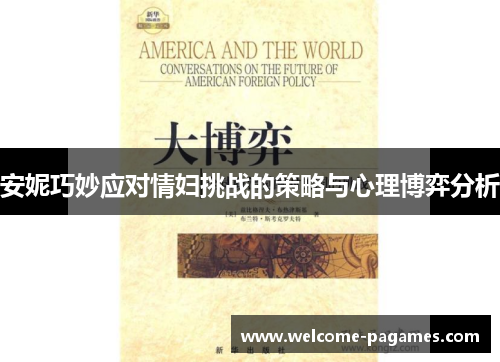 安妮巧妙应对情妇挑战的策略与心理博弈分析