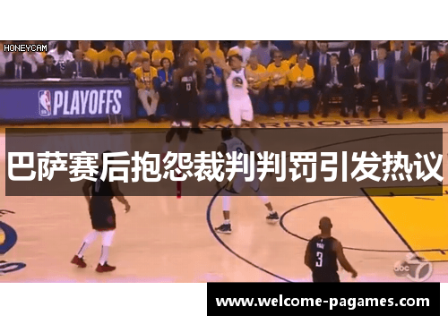 巴萨赛后抱怨裁判判罚引发热议