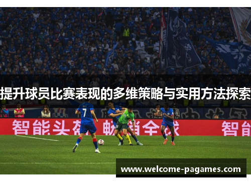 提升球员比赛表现的多维策略与实用方法探索