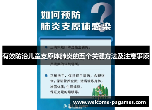 有效防治儿童支原体肺炎的五个关键方法及注意事项