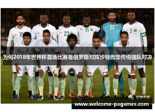 为何2018年世界杯首场比赛是俄罗斯对阵沙特而非传统强队对决
