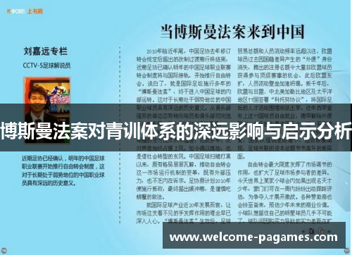 博斯曼法案对青训体系的深远影响与启示分析