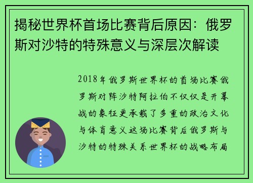 揭秘世界杯首场比赛背后原因：俄罗斯对沙特的特殊意义与深层次解读