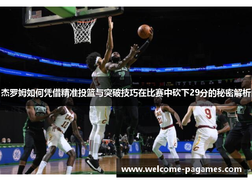 杰罗姆如何凭借精准投篮与突破技巧在比赛中砍下29分的秘密解析