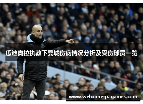 瓜迪奥拉执教下曼城伤病情况分析及受伤球员一览