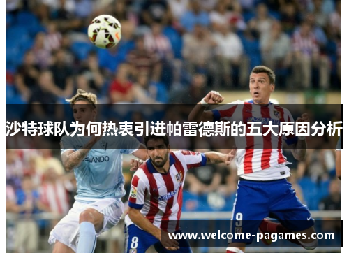 沙特球队为何热衷引进帕雷德斯的五大原因分析