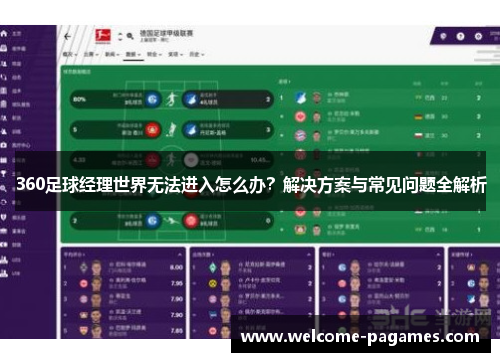 360足球经理世界无法进入怎么办？解决方案与常见问题全解析