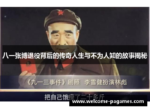 八一张博退役背后的传奇人生与不为人知的故事揭秘