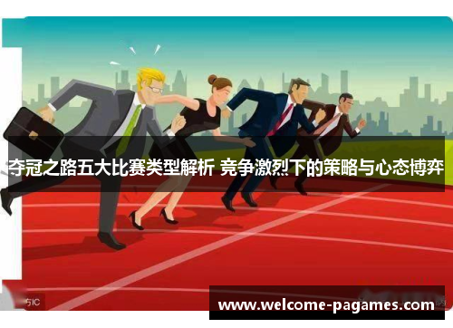 夺冠之路五大比赛类型解析 竞争激烈下的策略与心态博弈