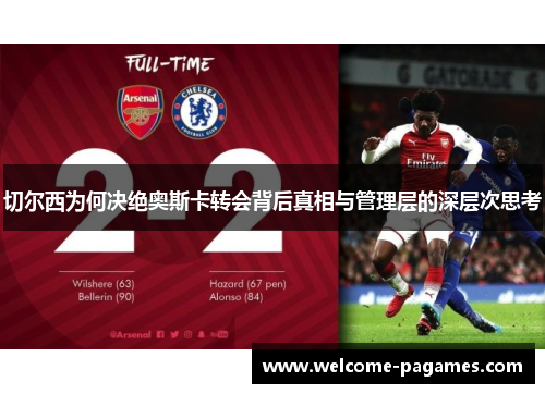 切尔西为何决绝奥斯卡转会背后真相与管理层的深层次思考