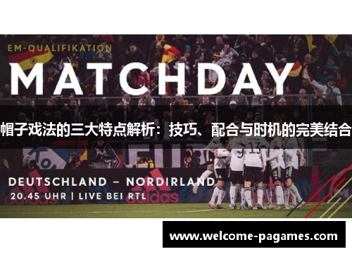 帽子戏法的三大特点解析：技巧、配合与时机的完美结合