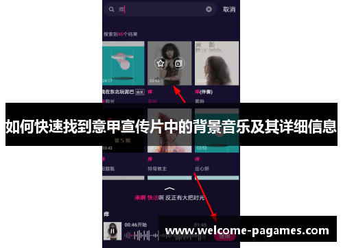 如何快速找到意甲宣传片中的背景音乐及其详细信息 如何快速找到意甲宣传片中的背景音乐及其详细信息