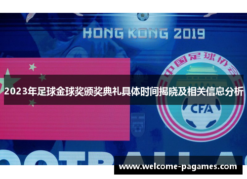 2023年足球金球奖颁奖典礼具体时间揭晓及相关信息分析