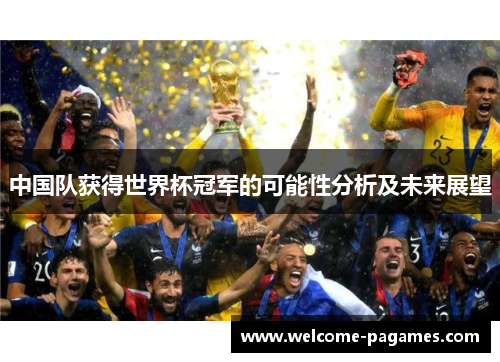 中国队获得世界杯冠军的可能性分析及未来展望