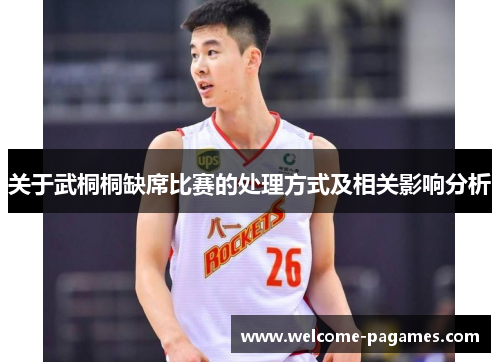 关于武桐桐缺席比赛的处理方式及相关影响分析 关于武桐桐缺席比赛的处理方式及相关影响分析
