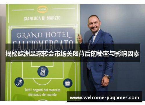 揭秘欧洲足球转会市场关闭背后的秘密与影响因素