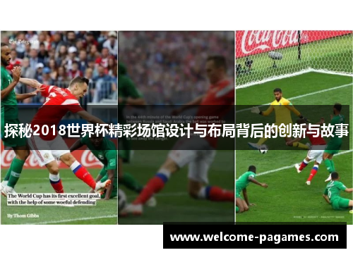 探秘2018世界杯精彩场馆设计与布局背后的创新与故事