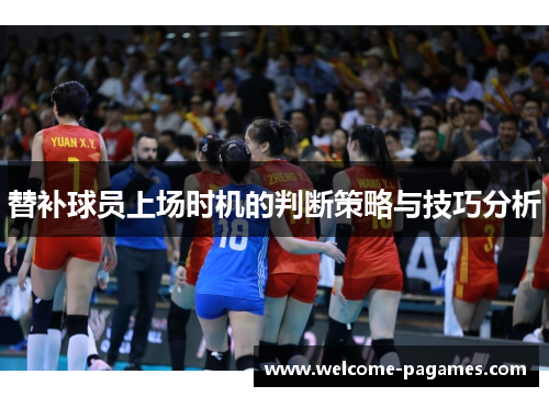 替补球员上场时机的判断策略与技巧分析 替补球员上场时机的判断策略与技巧分析