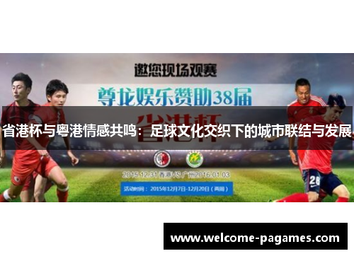 省港杯与粤港情感共鸣：足球文化交织下的城市联结与发展