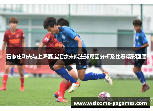 石家庄功夫与上海嘉定汇龙未能进球原因分析及比赛精彩回顾 石家庄功夫与上海嘉定汇龙未能进球原因分析及比赛精彩回顾