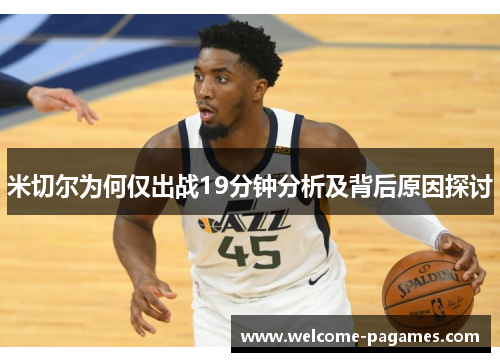 米切尔为何仅出战19分钟分析及背后原因探讨