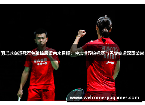 羽毛球奥运冠军黄雅琼展望未来目标:冲击世界锦标赛与巴黎奥运双重荣誉 羽毛球奥运冠军黄雅琼展望未来目标:冲击世界锦标赛与巴黎奥运双重荣誉