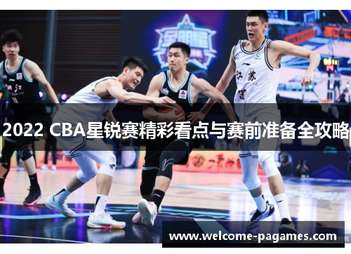 2022 CBA星锐赛精彩看点与赛前准备全攻略