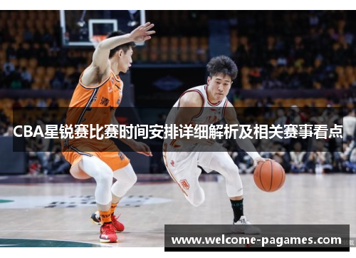 CBA星锐赛比赛时间安排详细解析及相关赛事看点