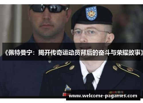 《佩特曼宁：揭开传奇运动员背后的奋斗与荣耀故事》