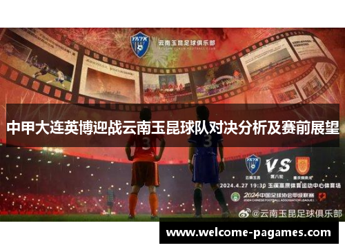 中甲大连英博迎战云南玉昆球队对决分析及赛前展望