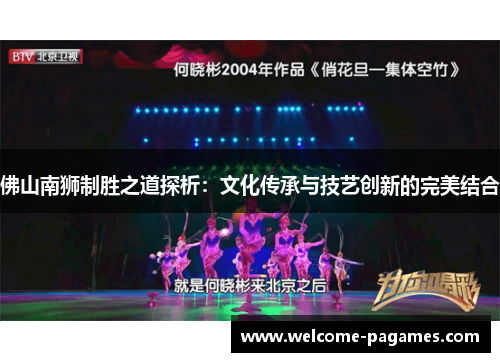佛山南狮制胜之道探析：文化传承与技艺创新的完美结合