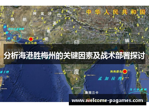 分析海港胜梅州的关键因素及战术部署探讨