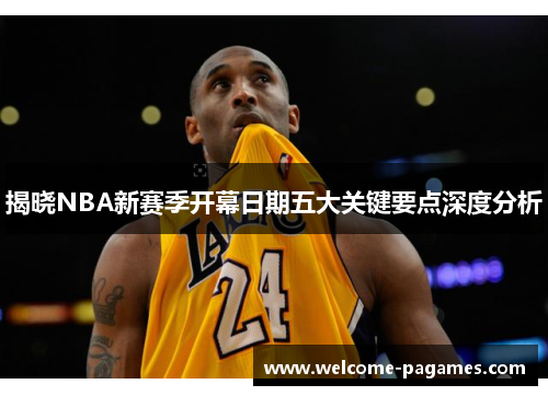 揭晓NBA新赛季开幕日期五大关键要点深度分析 揭晓NBA新赛季开幕日期五大关键要点深度分析
