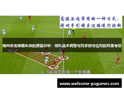 梅州反击策略失效的原因分析：球队战术调整与对手防守应对的双重考量