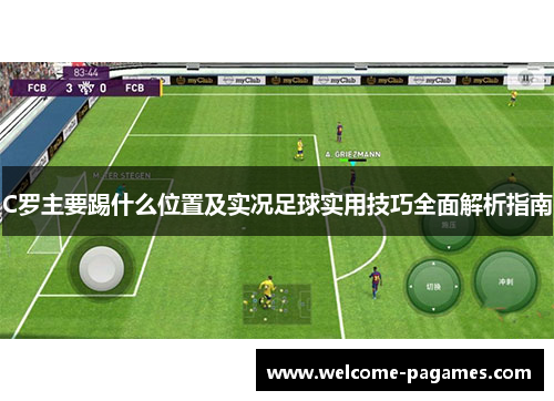 C罗主要踢什么位置及实况足球实用技巧全面解析指南